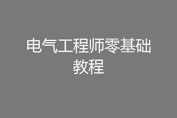 电气工程师零基础教程