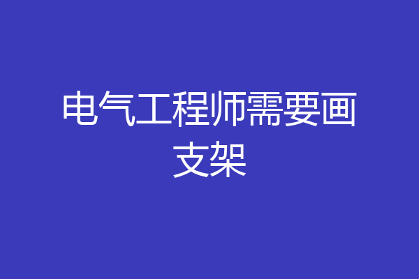 电气工程师需要画支架