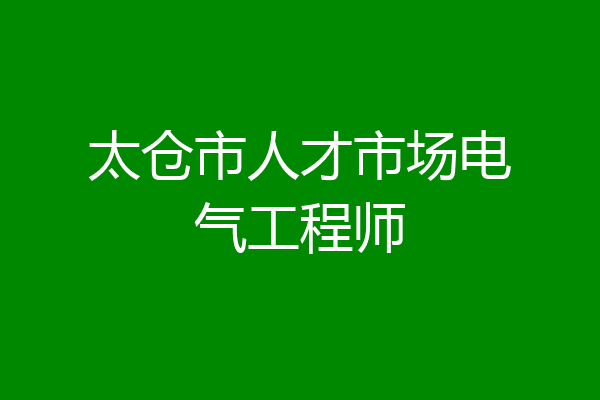 太仓市人才市场电气工程师