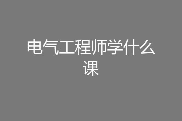 电气工程师学什么课