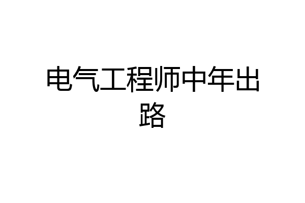 电气工程师中年出路