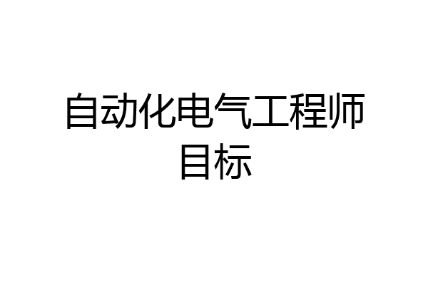 自动化电气工程师目标
