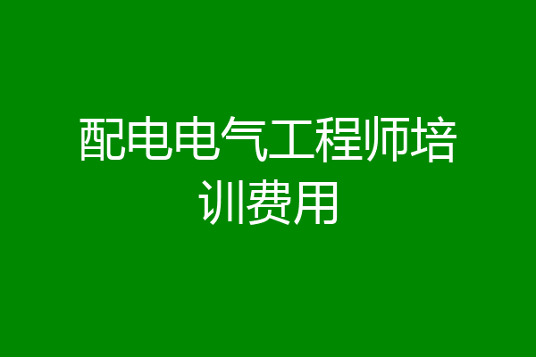 配电电气工程师培训费用