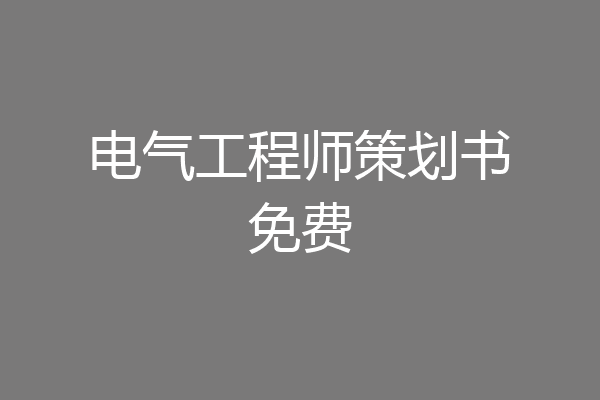 电气工程师策划书免费