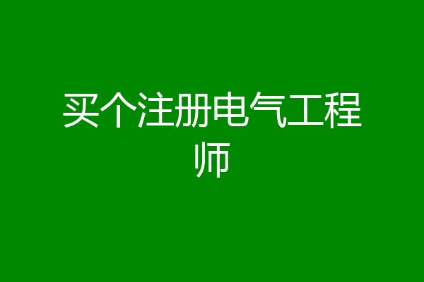 买个注册电气工程师