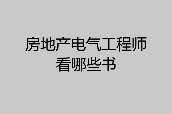 房地产电气工程师看哪些书