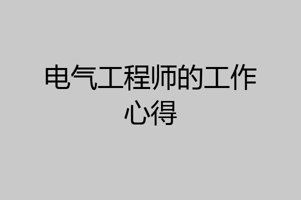 电气工程师的工作心得