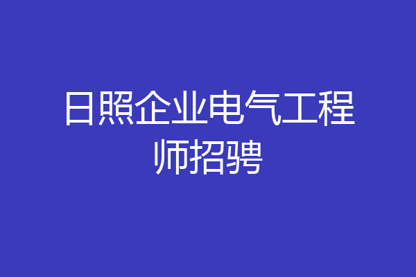 日照企业电气工程师招骋