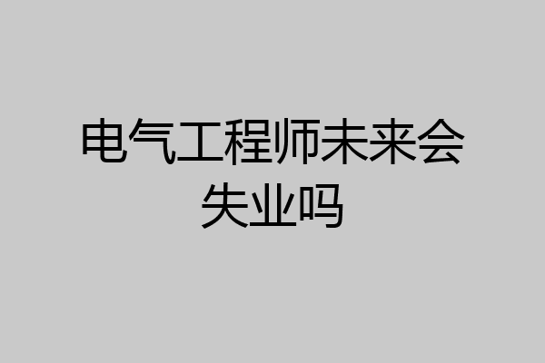 电气工程师未来会失业吗