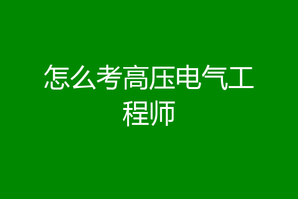 怎么考高压电气工程师