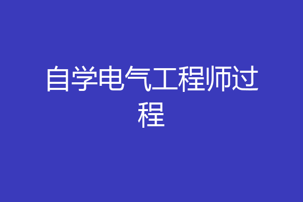 自学电气工程师过程