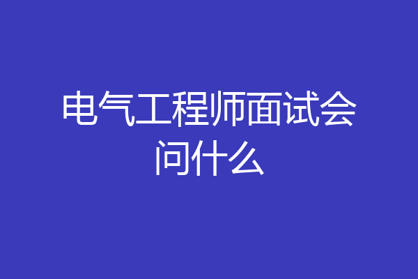 电气工程师面试会问什么