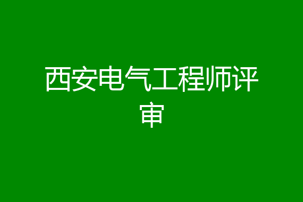 西安电气工程师评审