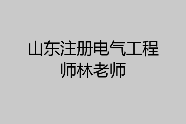 山东注册电气工程师林老师