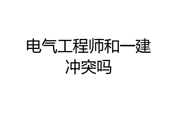 电气工程师和一建冲突吗