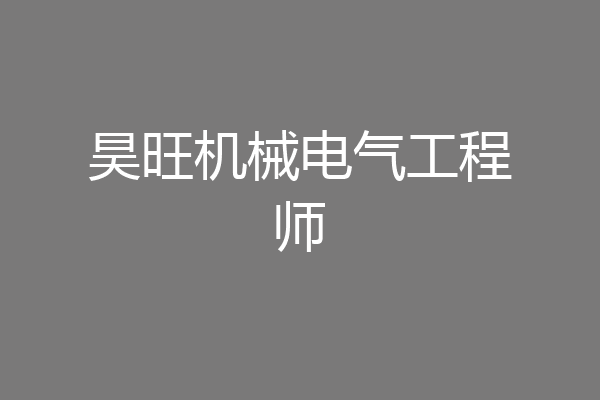 昊旺机械电气工程师