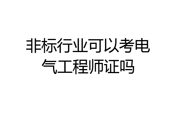 非标行业可以考电气工程师证吗
