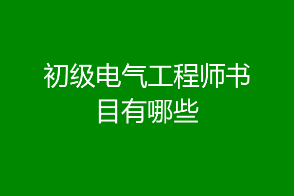 初级电气工程师书目有哪些