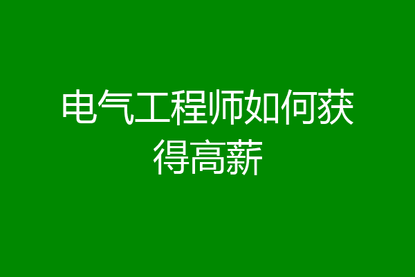 电气工程师如何获得高薪