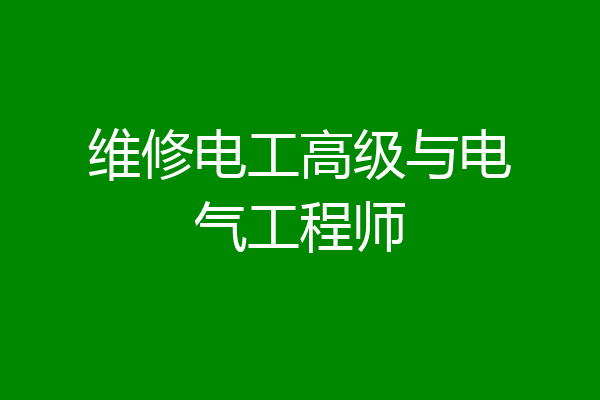 维修电工高级与电气工程师