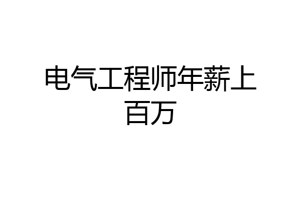 电气工程师年薪上百万