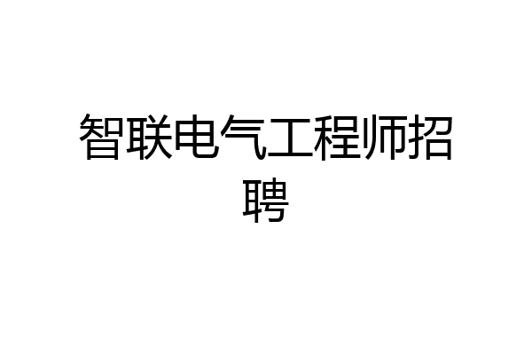 智联电气工程师招聘