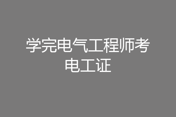 学完电气工程师考电工证