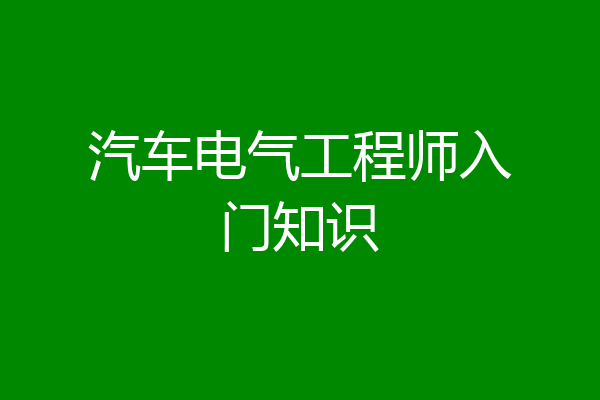 汽车电气工程师入门知识