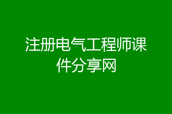 注册电气工程师课件分享网