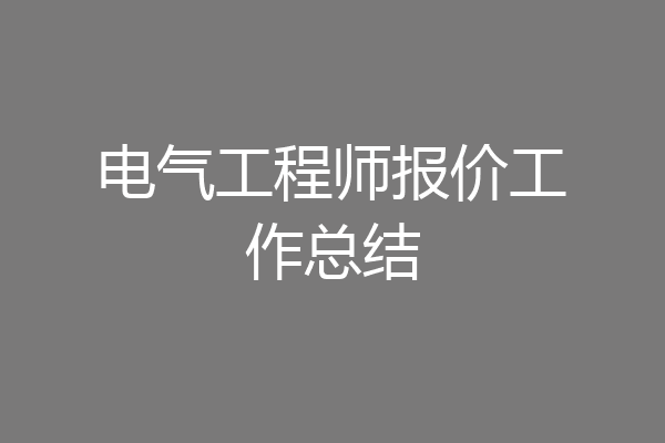 电气工程师报价工作总结