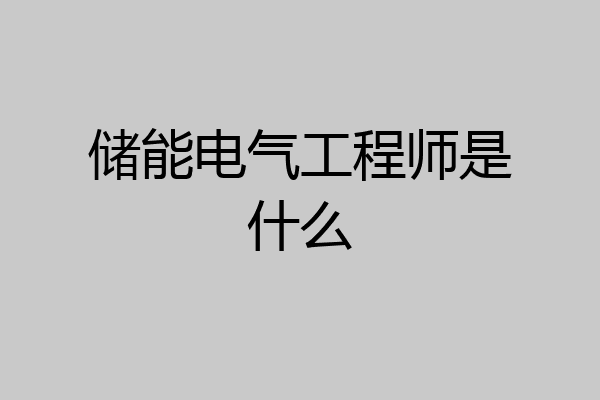 储能电气工程师是什么