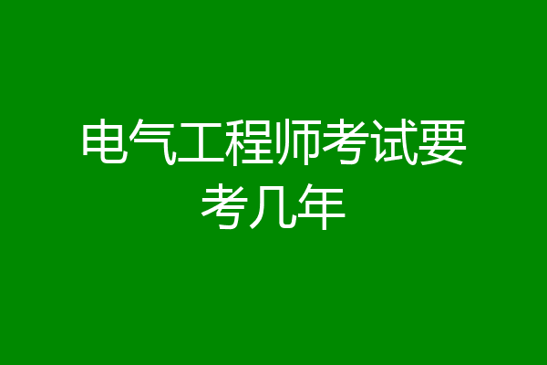 电气工程师考试要考几年
