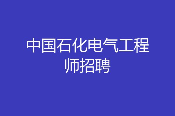 中国石化电气工程师招聘