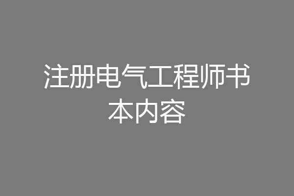 注册电气工程师书本内容