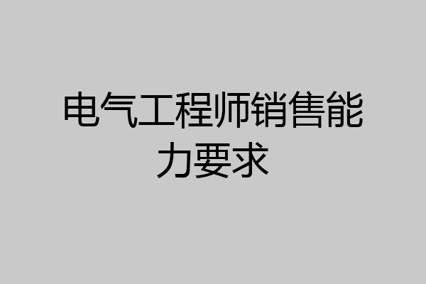 电气工程师销售能力要求