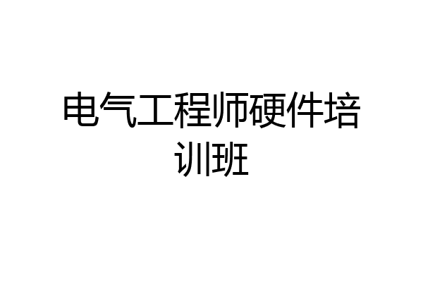 电气工程师硬件培训班