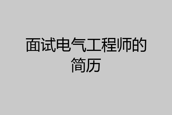 面试电气工程师的简历