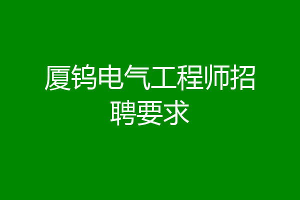 厦钨电气工程师招聘要求