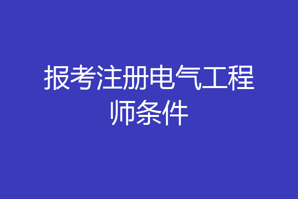 报考注册电气工程师条件