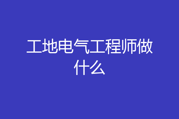 工地电气工程师做什么