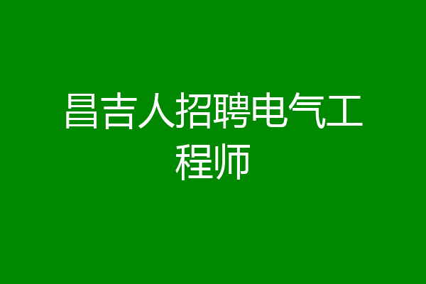 昌吉人招聘电气工程师