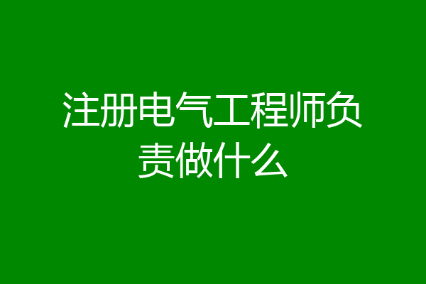 注册电气工程师负责做什么