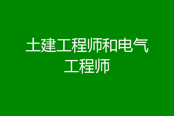 土建工程师和电气工程师