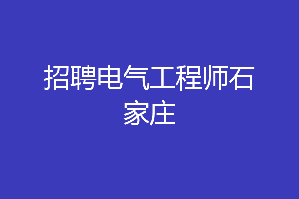 招聘电气工程师石家庄