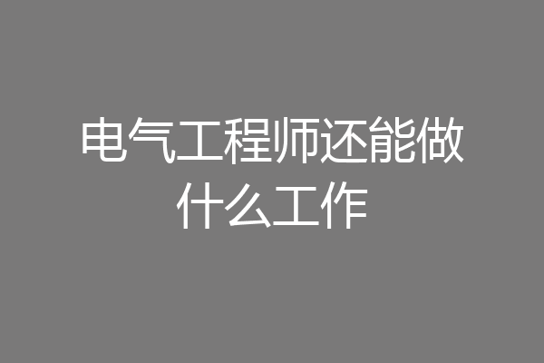 电气工程师还能做什么工作