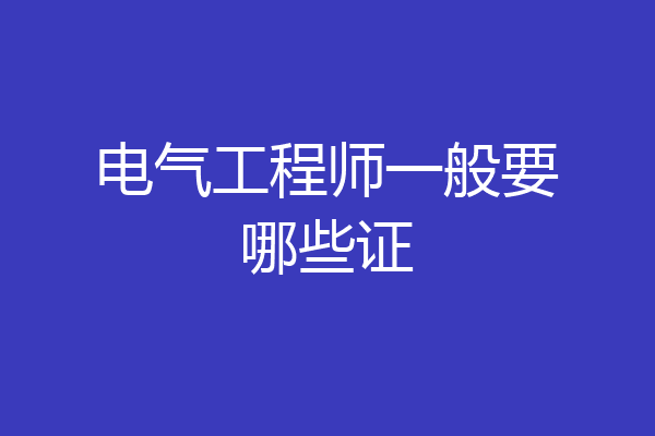 电气工程师一般要哪些证