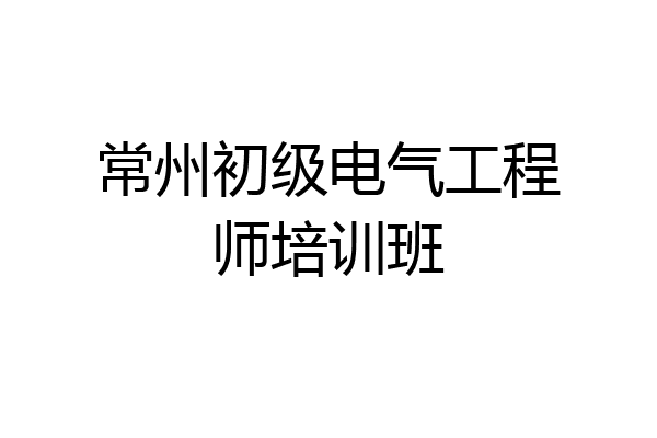 常州初级电气工程师培训班