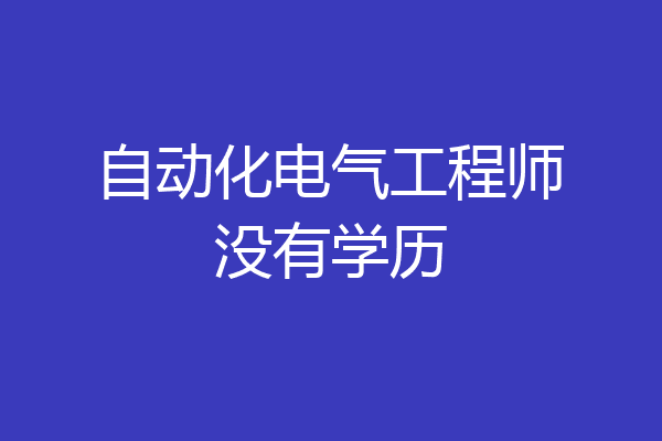 自动化电气工程师没有学历