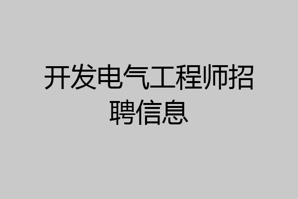 开发电气工程师招聘信息