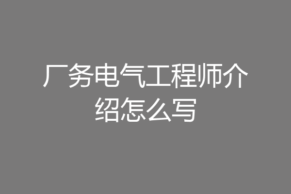 厂务电气工程师介绍怎么写